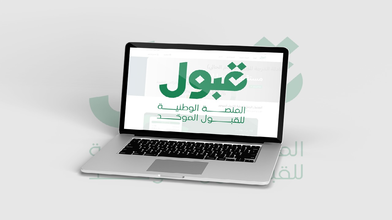 منصة قبول تعلن الجدول الزمني لعملية القبول الموحد