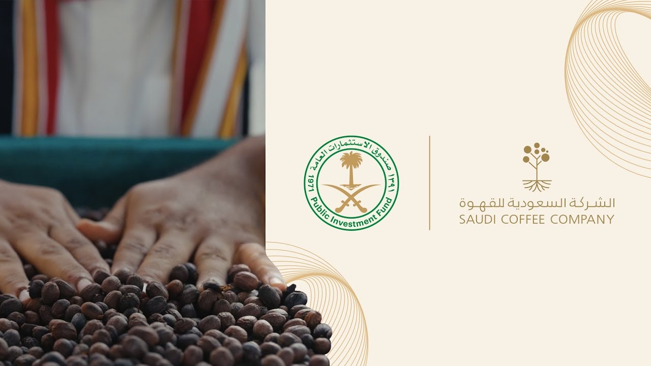 الشركة السعودية للقهوة تتسلم مركز تطوير البُن من أرامكو