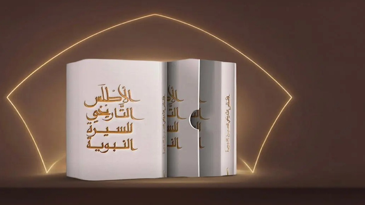 دارة الملك عبدالعزيز تتيح حجز “الأطلس التاريخي للسيرة النبوية”