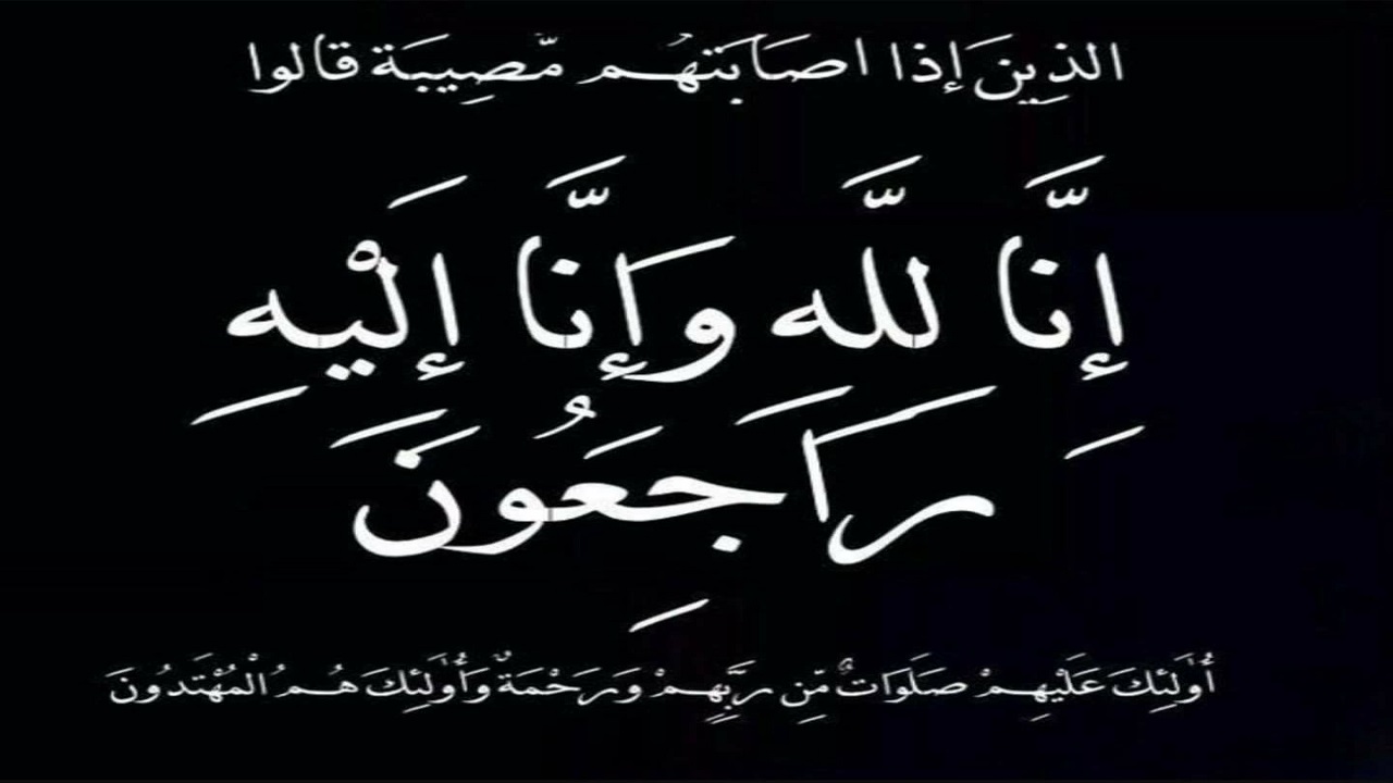 والدة صالح بن عبدالله العبدالعالي في ذمة الله