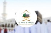 وزارة الحج والعمرة تؤكد أن الالتزام بتصريح الحج يعزز أمن وانسيابية حركة الحجاج