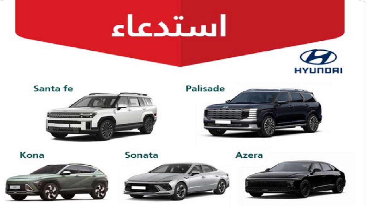 التجارة تستعدي 857 مركبة هيونداي من عدة طرازات
