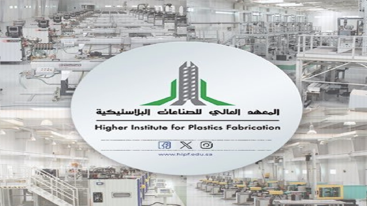 المعهد العالي للصناعات البلاستيكية يعلن عن فتح باب القبول لحملة الثانوية العامة