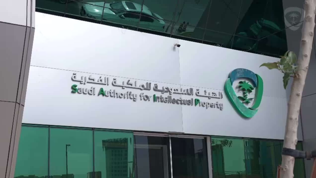 الهيئة السعودية للملكية الفكرية تطرح وظائف شاغرة
