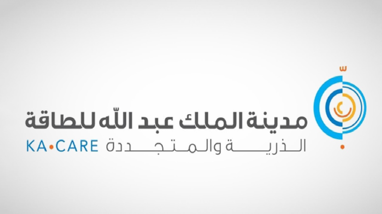 وظائف شاغرة في مدينة الملك عبدالله للطاقة الذرية والمتجددة
