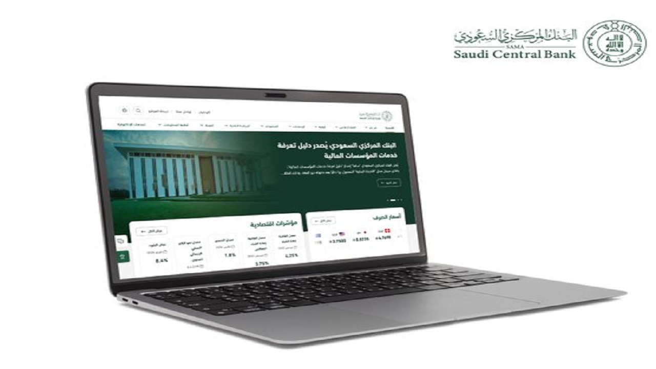 البنك المركزي السعودي يطلق موقعه الإلكتروني الجديد