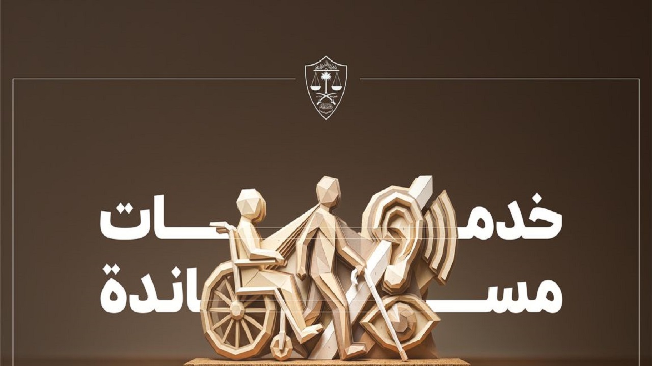 ديوان المظالم يوفّر عددًا من الأولويات والأدوات الرقمية المساندة لمساعدة الفئات الخاصة