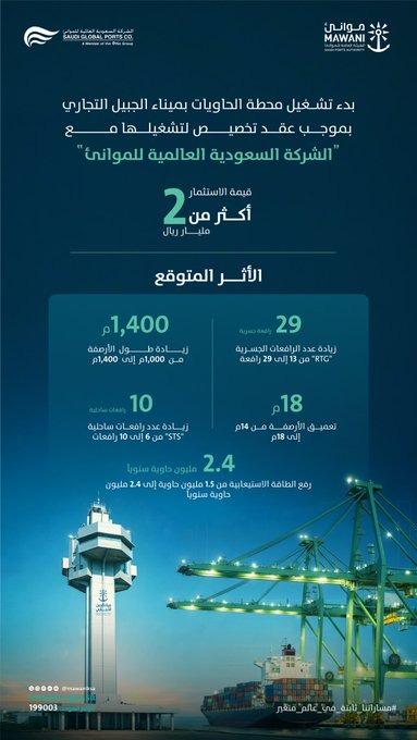 بدء تشغيل محطة الحاويات في ميناء الجبيل التجاري