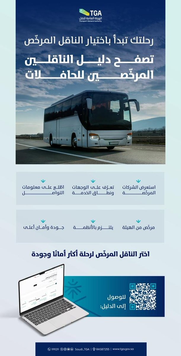 إطلاق دليل الناقلين المرخصين للحافلات
