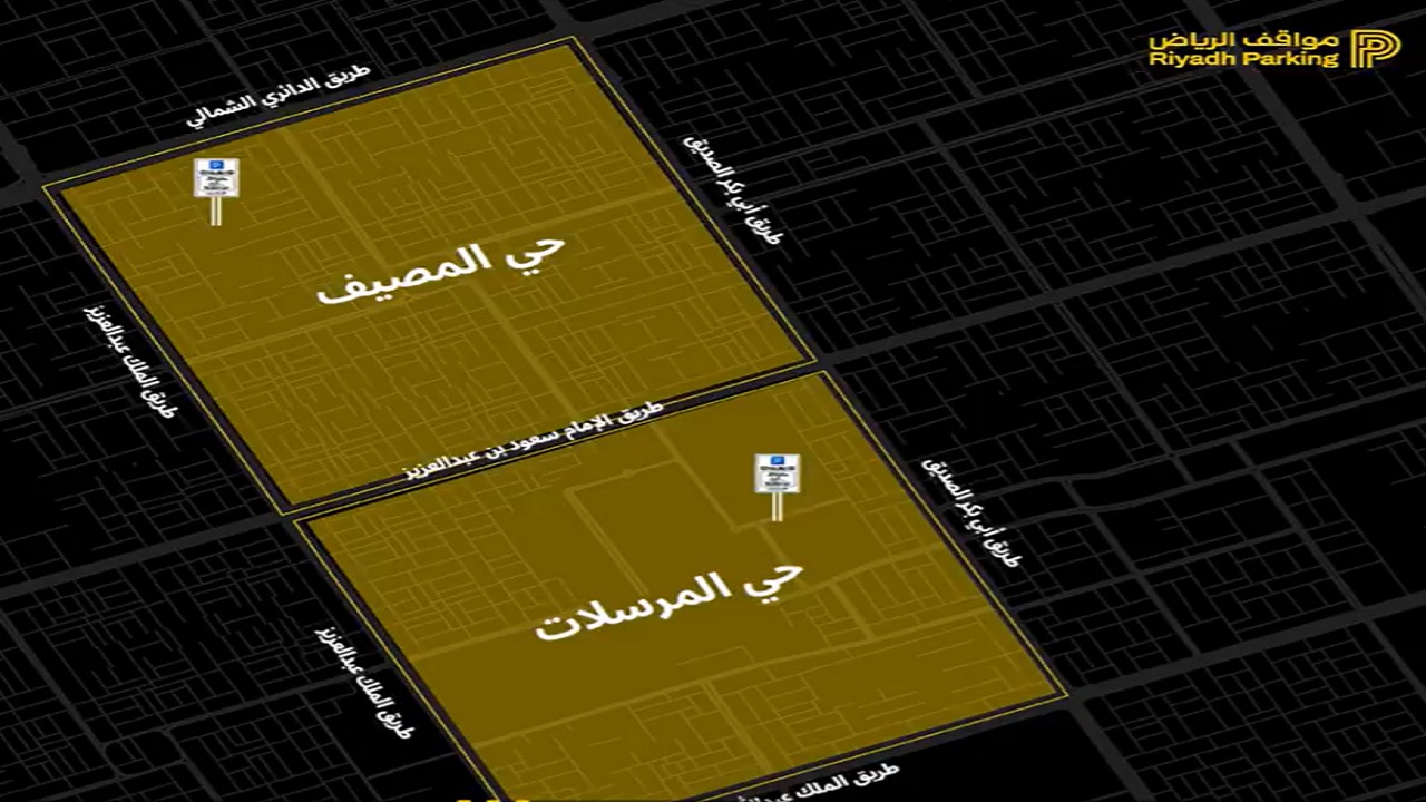 مواقف الرياض تفعل المواقف المدارة المجانية في حيي المرسلات والمصيف.. فيديو