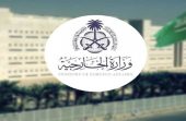 المملكة تدين الاعتداءات الآثمة على منشآت حيوية بالكويت