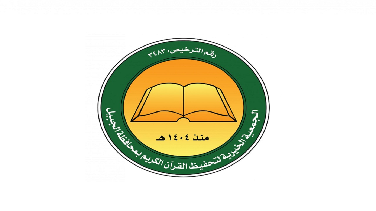 وظائف شاغرة في جمعية تحفيظ القرآن بالجبيل