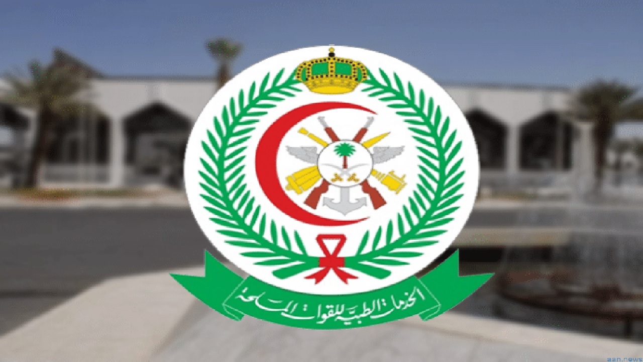 الخدمات الطبية للقوات المسلحة توفر وظائف شاغرة
