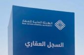 السجل العقاري يبدأ تسجيل 6 أحياء في مكة