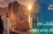 ملتقى لقاءات تبوك 2026 يوفر 1782 وظيفة شاغرة