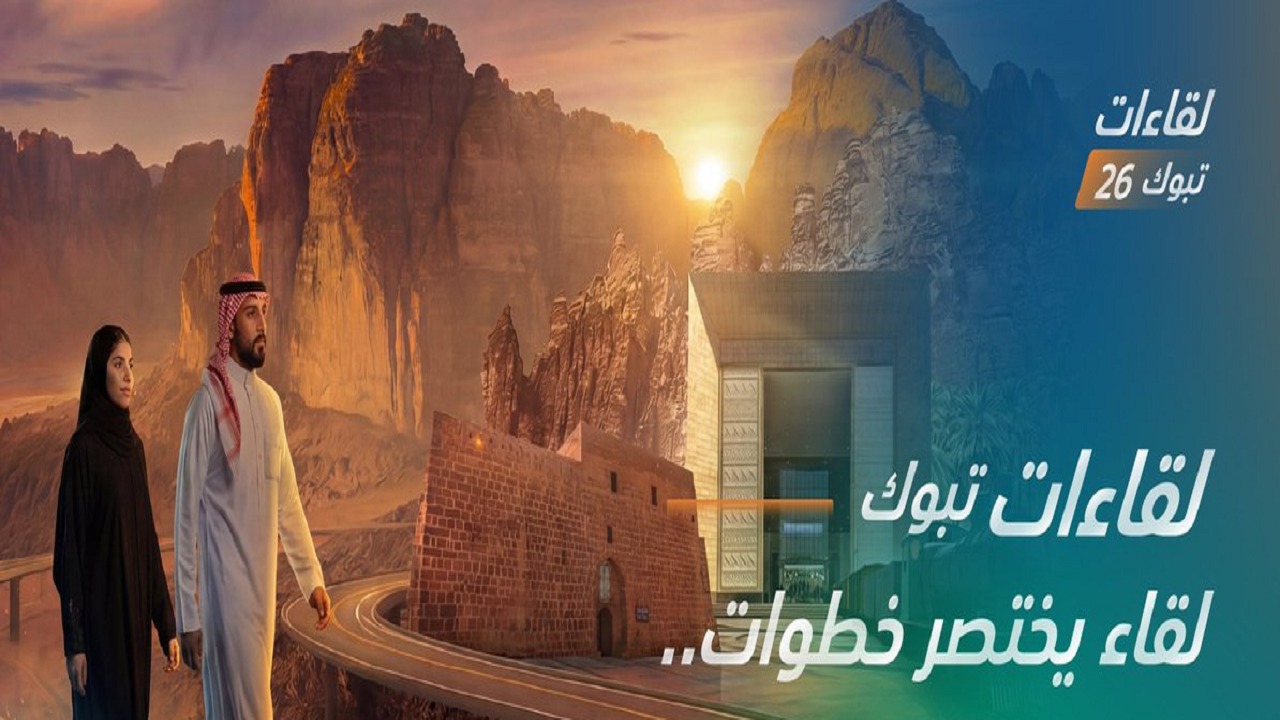 ملتقى لقاءات تبوك 2026 يوفر 1782 وظيفة شاغرة