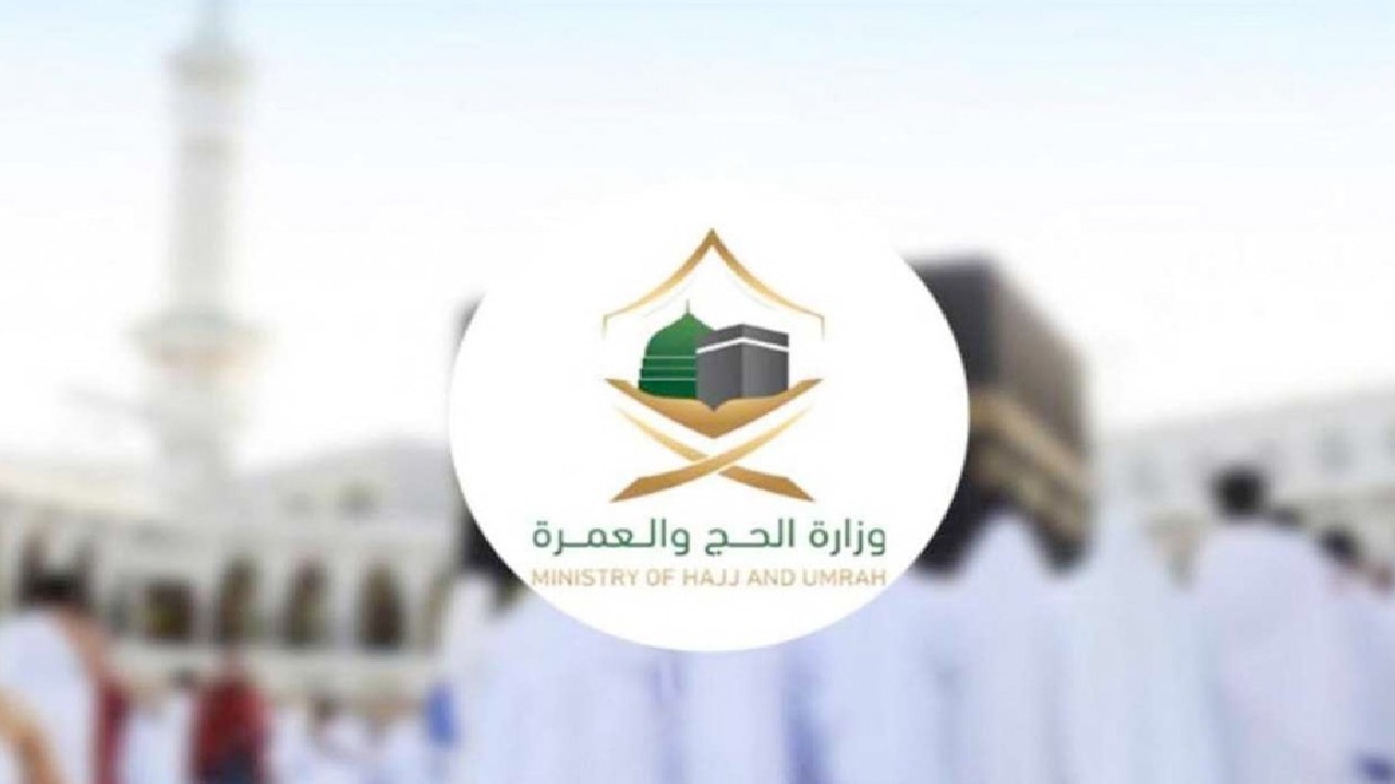 وزارة الحج تؤكد أهمية الحصول على تصريح الحج عبر القنوات الرسمية قبل أداء المناسك
