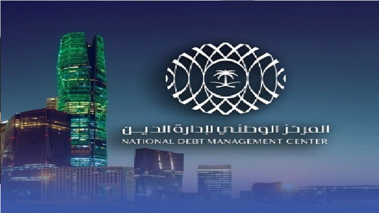 المركز الوطني لإدارة الدين يعلن إتمام تنفيذ خطة الاقتراض 2026