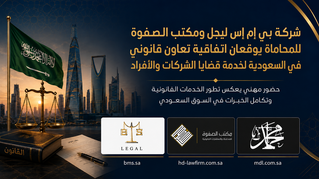 “بي إم إس ليجل” ومكتب الصفوة للمحاماة يوقعان اتفاقية تعاون قانوني في السعودية لخدمة قضايا الشركات والأفراد