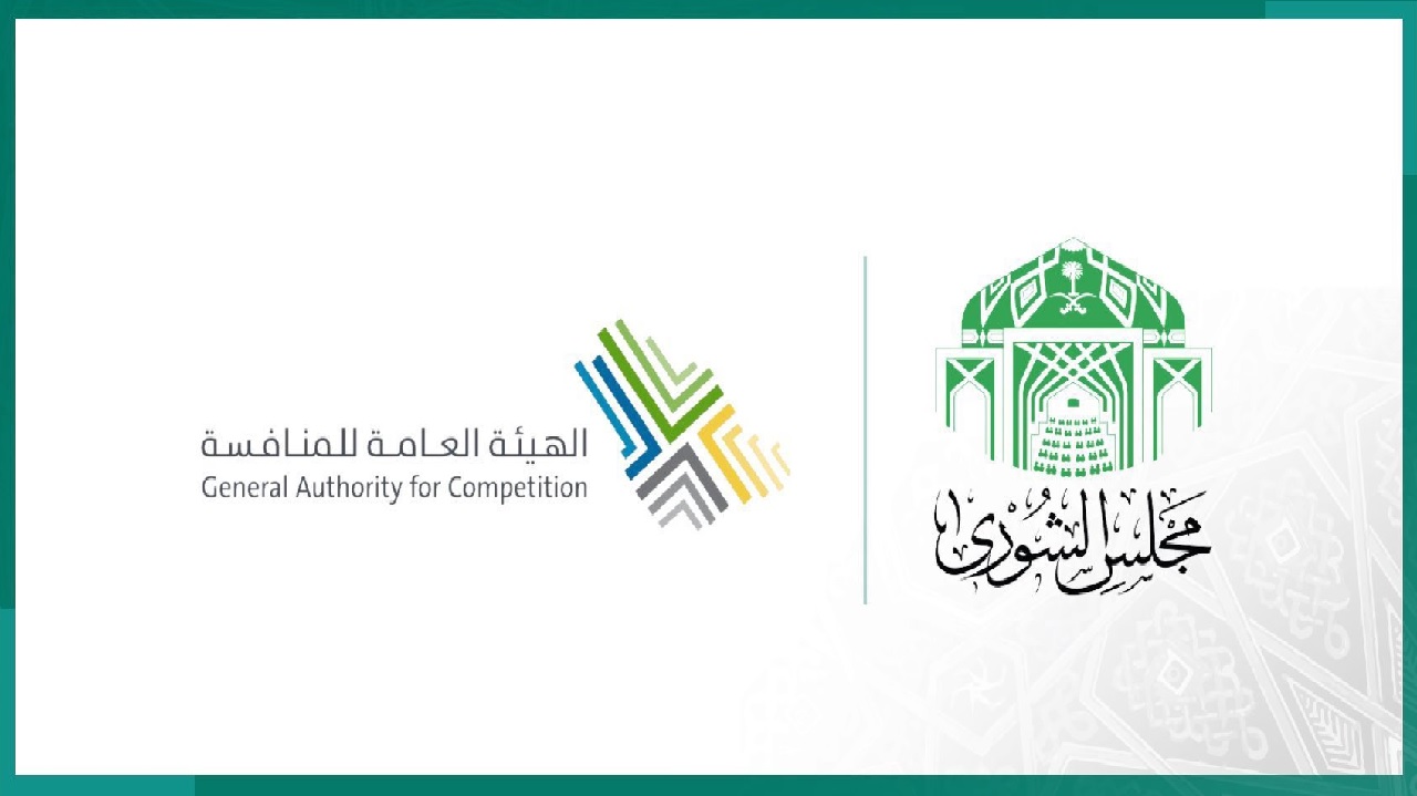 مجلس الشورى يصدر قرارًا بشأن التقرير السنوي للهيئة العامة للمنافسة