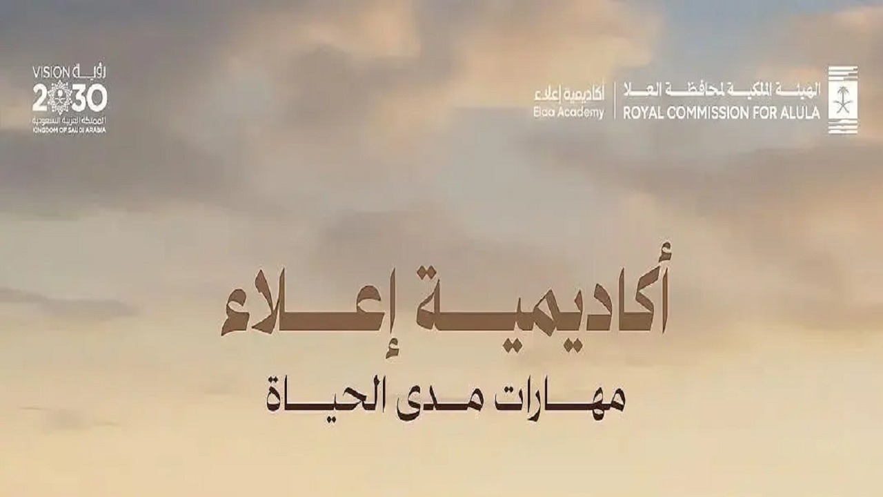 أكاديمية “إعلاء” في العُلا تفتح التسجيل لبرامج يونيو الحالي لتأهيل الكفاءات الوطنية