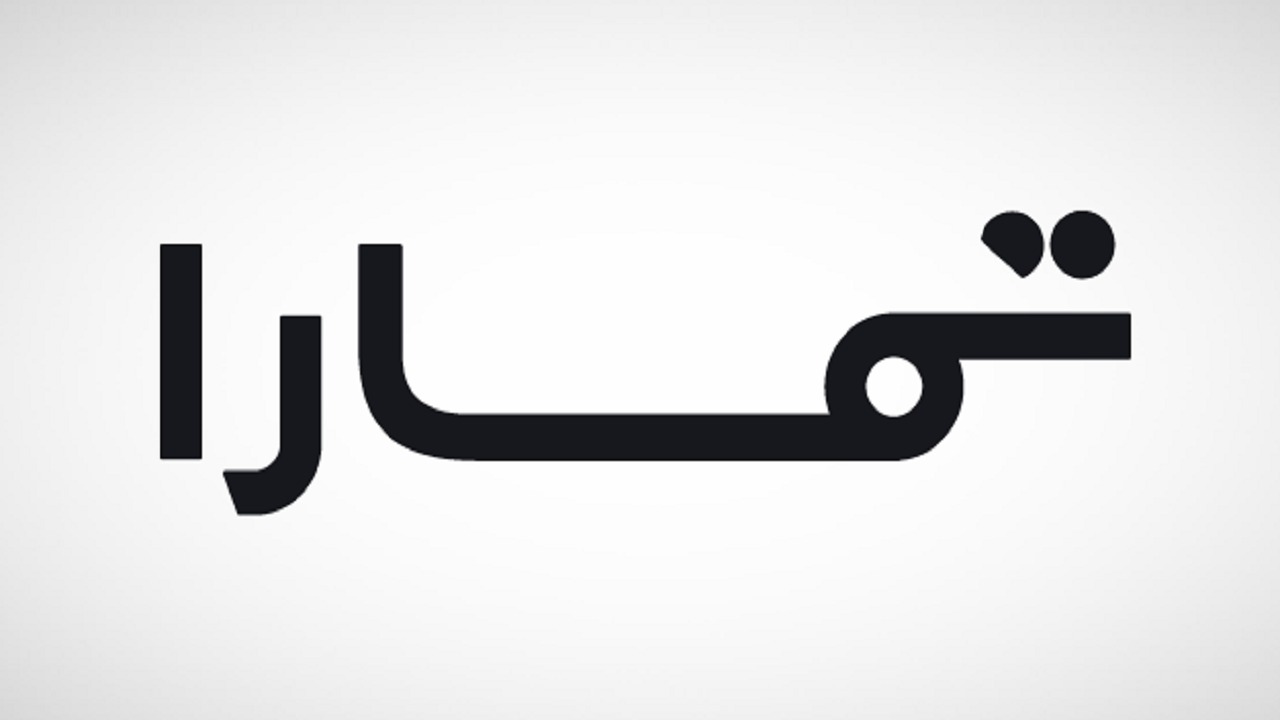 وظائف شاغرة في شركة تمارا للتمويل