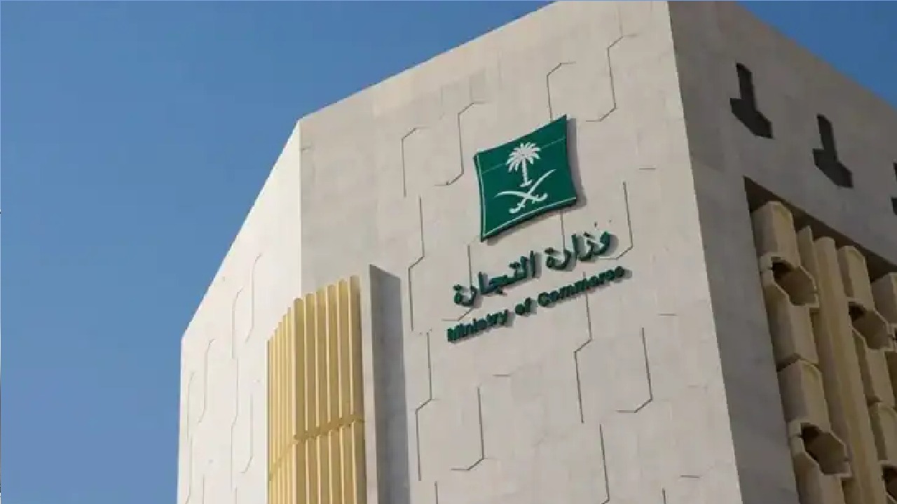“التجارة” تدعو إلى التحقق من عدم وجود مطالبات أو التزامات على السجل التجاري قبل نقل ملكيته