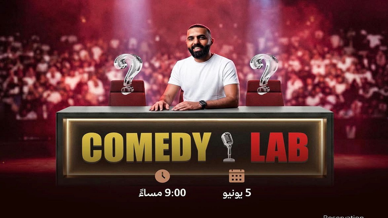 أمسية كوميدية مرتقبة ضمن فعاليات “كوميدي لاب” على مسرح عبادي الجوهر أرينا