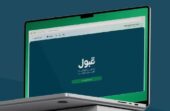 طريقة ترتيب الرغبات في منصة قبول.. فيديو