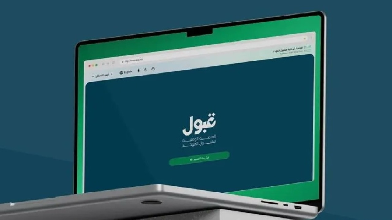 طريقة ترتيب الرغبات في منصة قبول.. فيديو