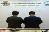 حرس الحدود بالمدينة المنورة يضبط مخالفين للأنشطة البحرية