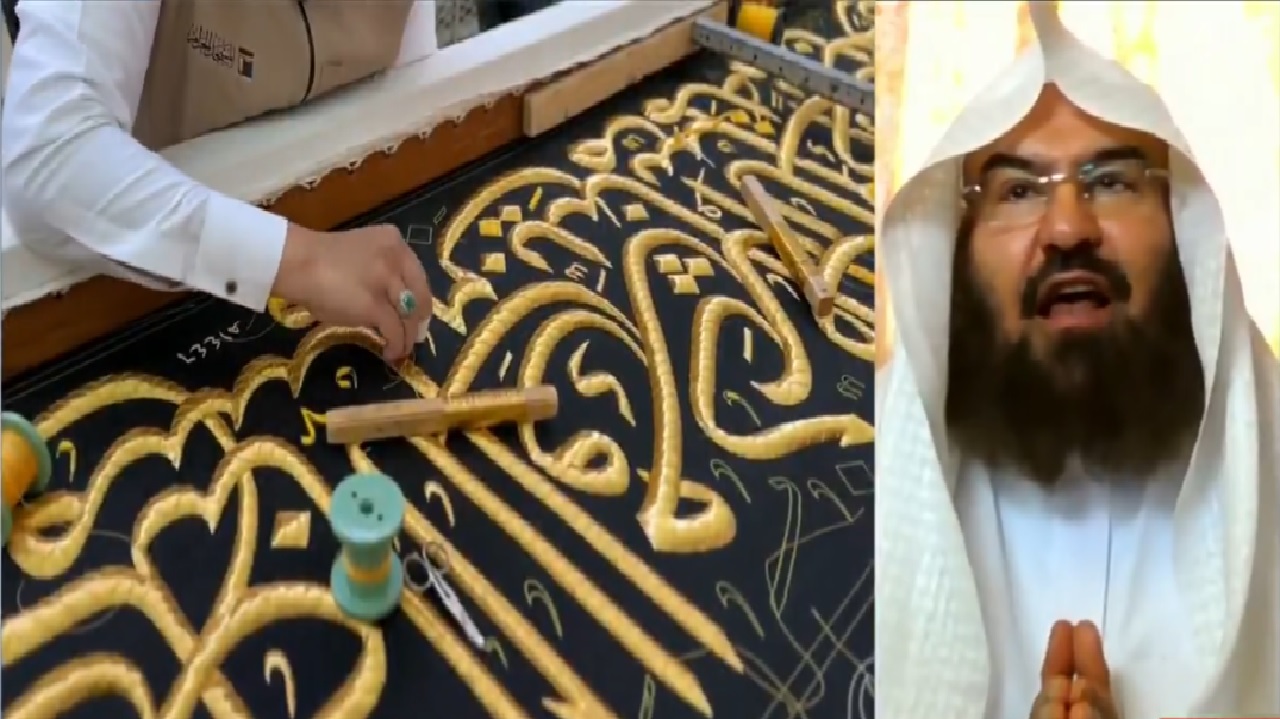 السديس : تغيير كسوة الكعبة المشرفة وغسلها شرف تاريخي دأبت عليه المملكة.. فيديو