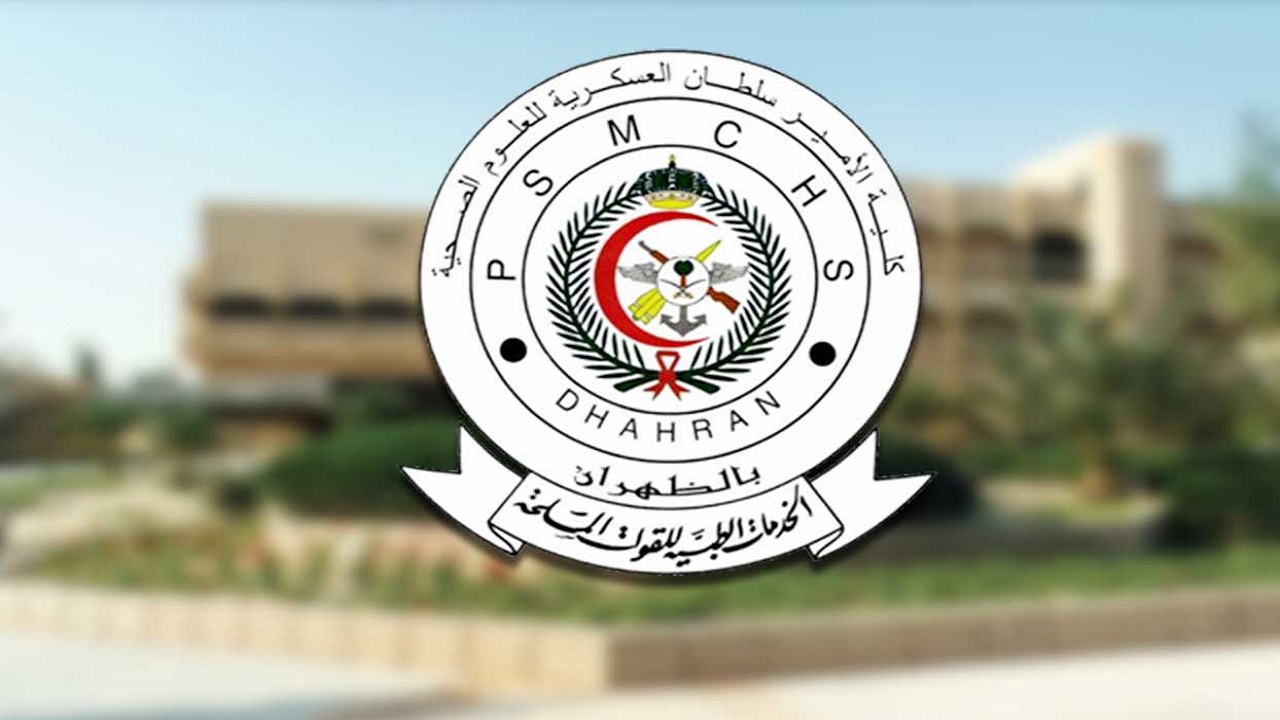 كلية الأمير سلطان العسكرية تعلن فتح القبول للجنسين