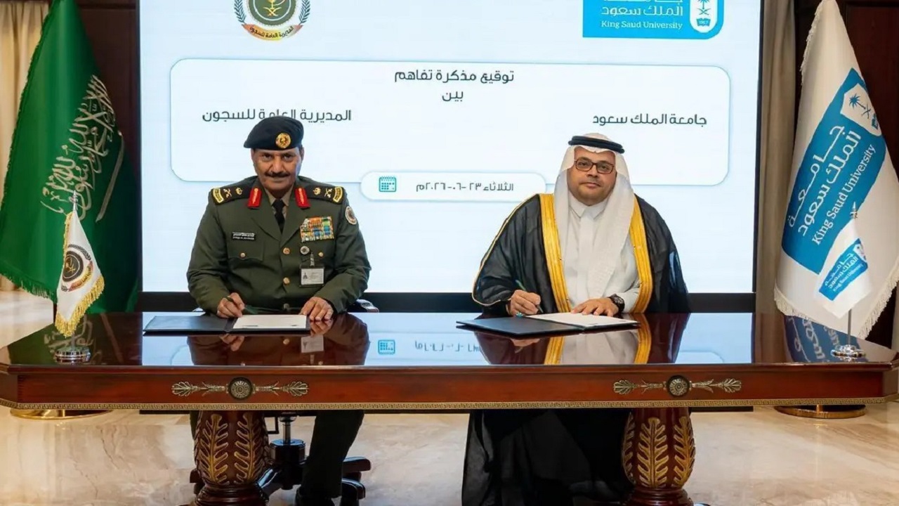 المديرية العامة للسجون وجامعة الملك سعود توقّعان مذكرة تفاهم