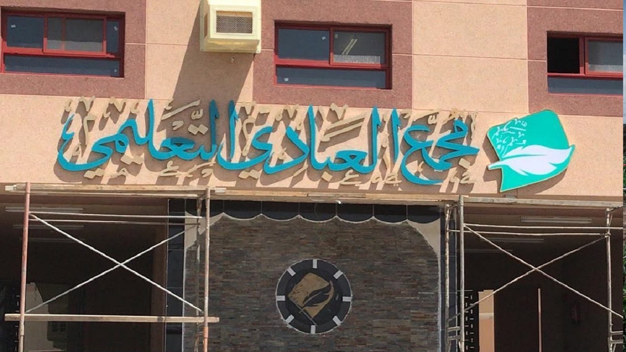 وظائف شاغرة في مجمع العبادي التعليمي الأهلي