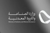 الصناعة تعلن تأهل 24 شركة وتحالفًا للمنافسة على رخص الكشف في 3 أحزمة متمعدنة