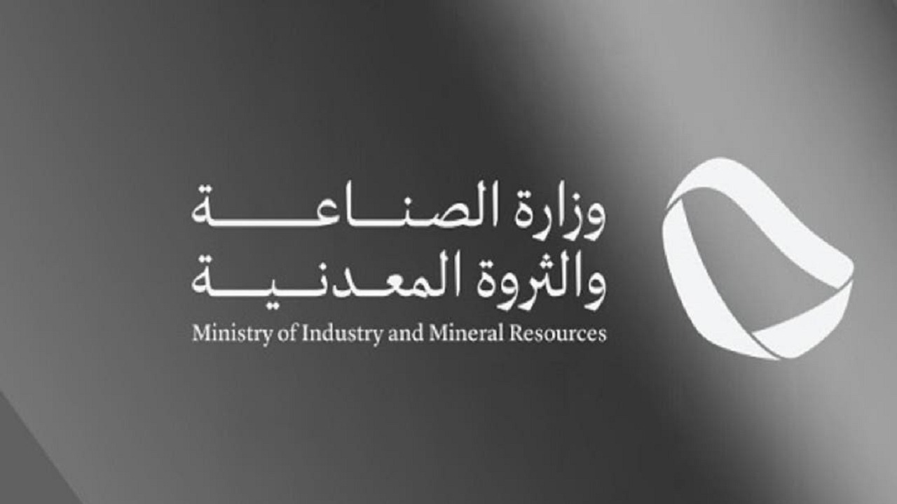 الصناعة تعلن تأهل 24 شركة وتحالفًا للمنافسة على رخص الكشف في 3 أحزمة متمعدنة