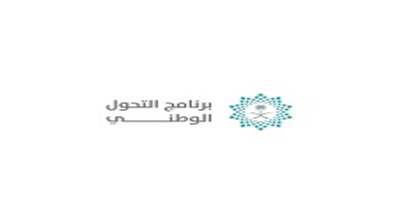برنامج التحول الوطني يطلق تقرير إنجازاته حتى نهاية عام 2025