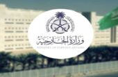 المملكة تدين الاعتداءات الإيرانية على الكويت والبحرين