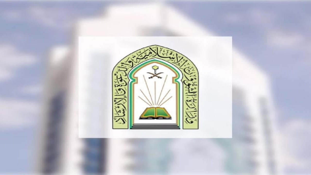 الشؤون الإسلامية ترقي 32 من منسوبيها إلى المراتب العليا