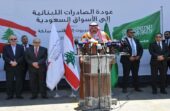 تدشين عملية استئناف الصادرات اللبنانية إلى الأسواق السعودية