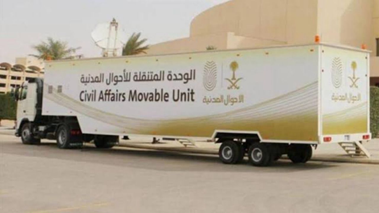 وحدات الأحوال المدنية المتنقلة تقدم خدماتها في 21 موقعًا حول المملكة