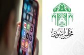 الشورى يطالب بفرض قيود على منصات التواصل لمن دون 16 عامًا