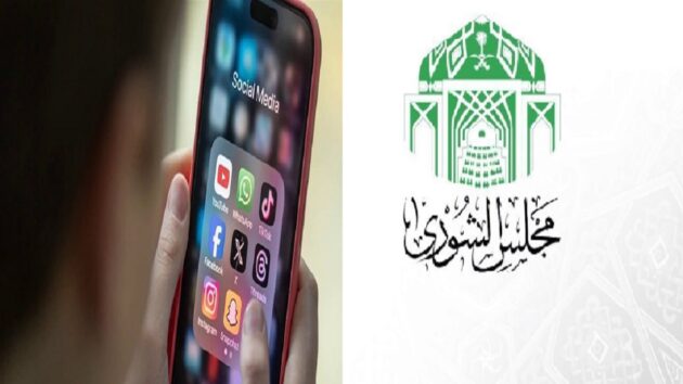 الشورى يطالب بفرض قيود على منصات التواصل لمن دون 16 عامًا