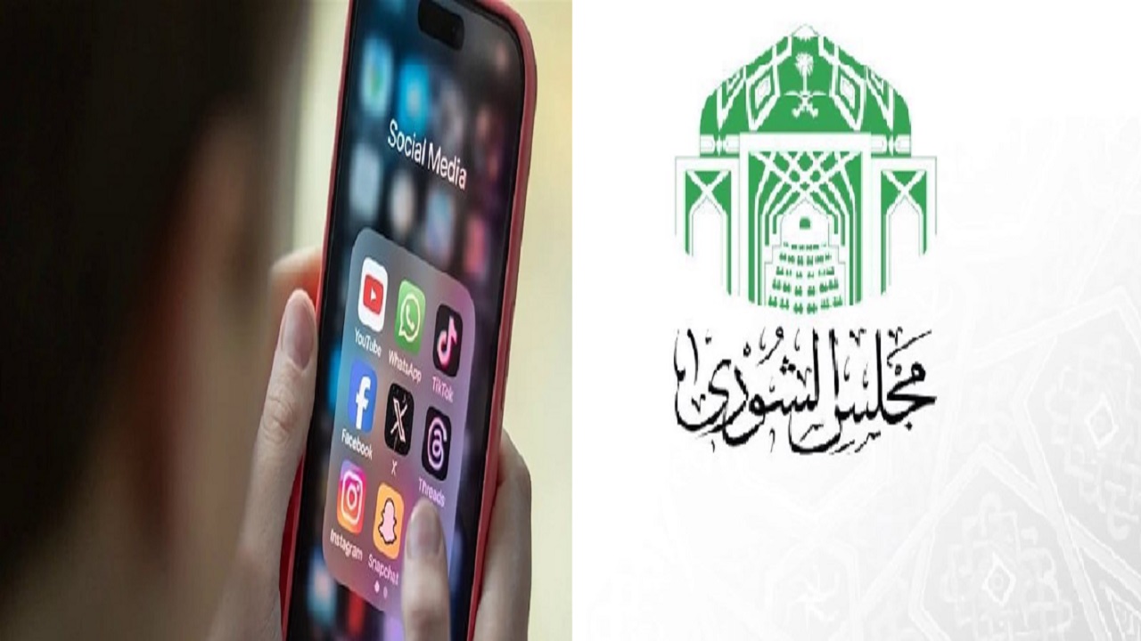 الشورى يطالب بفرض قيود على منصات التواصل لمن دون 16 عامًا