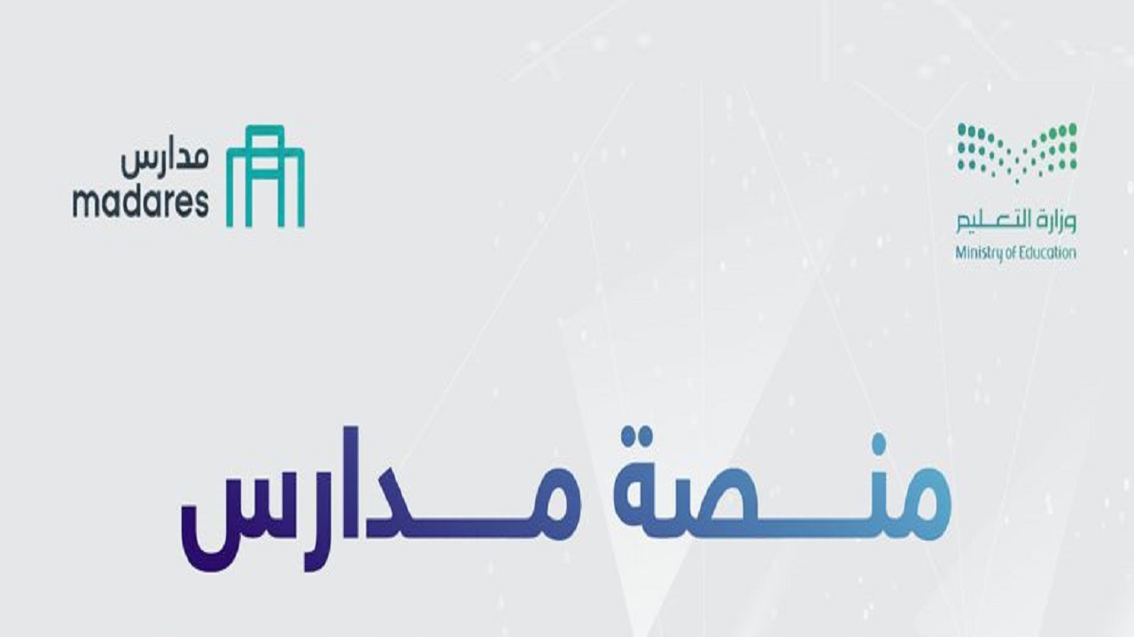 التعليم تعتمد منصة مدارس لتسهيل تسجيل الطلاب في التعليم الخاص وتعزيز تجربة أولياء الأمور