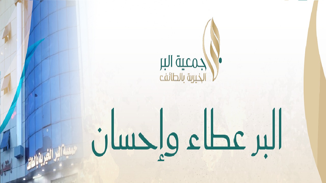 وظائف شاغرة في جمعية البر الخيرية بالطائف