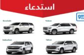 التجارة تعلن ⁧استدعاء 490 مركبة “GM جنرال موتورز”