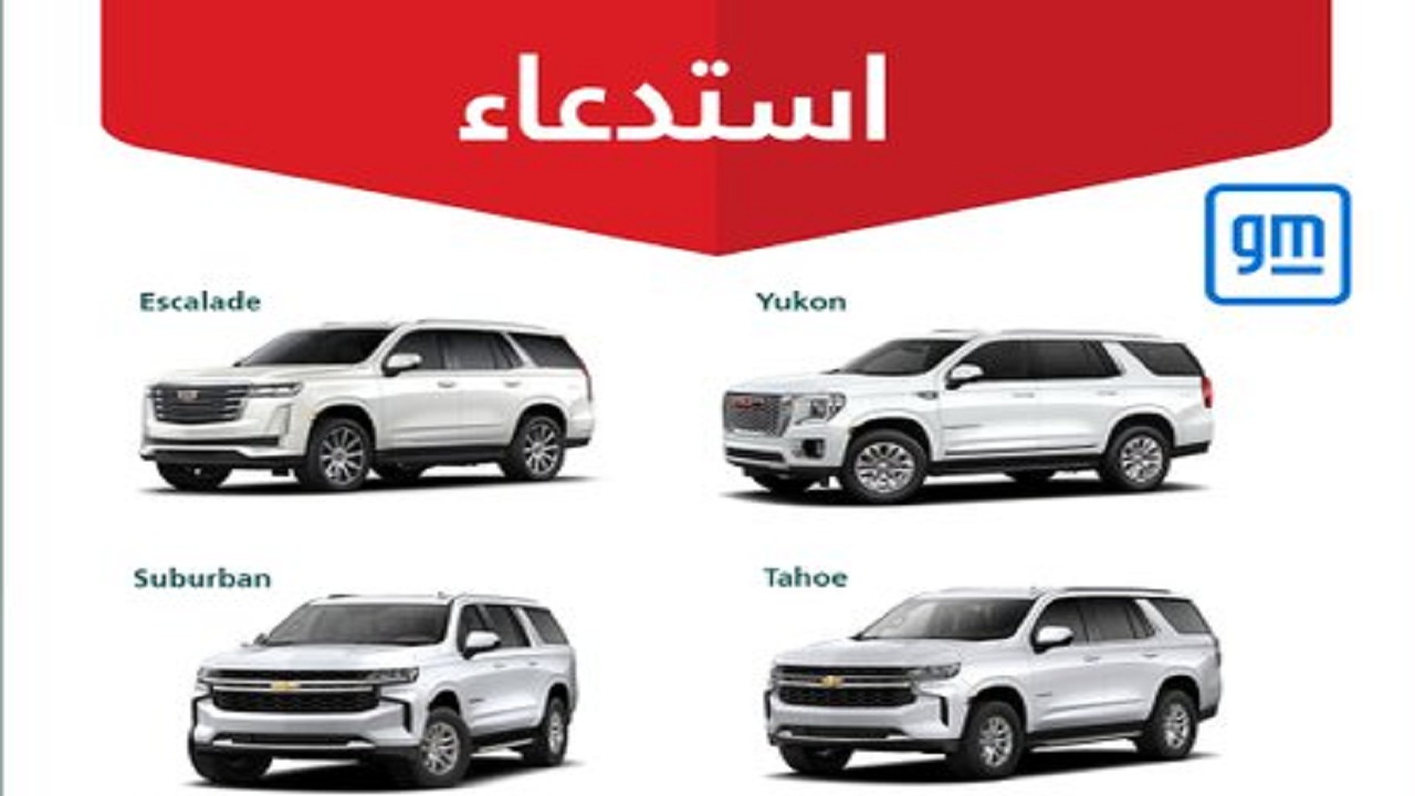 التجارة تعلن ⁧استدعاء 490 مركبة “GM جنرال موتورز”