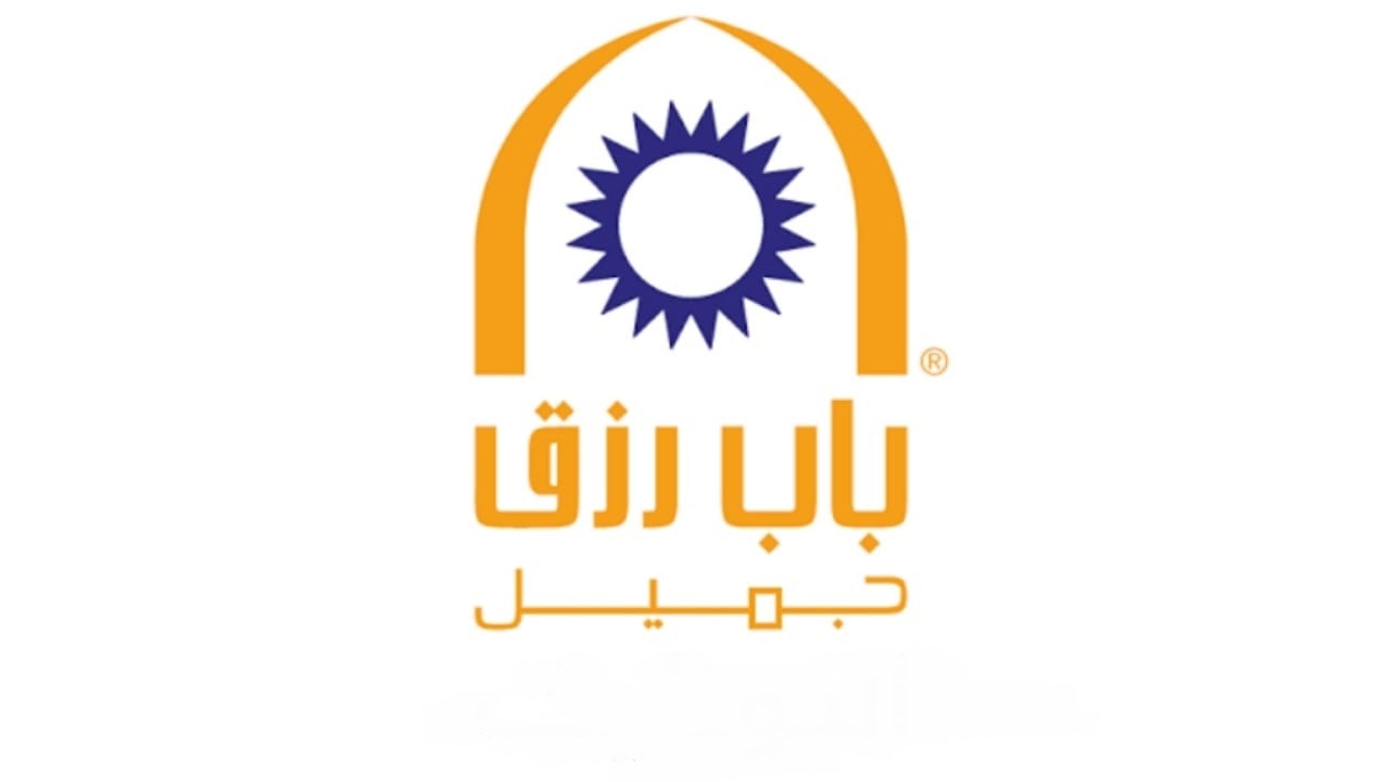 باب رزق جميل يطلق ملتقى توظيف بأكثر من 200 فرصة